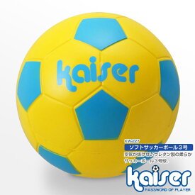 ソフトサッカーボール3号/kaiser(カイザー)/KW-227/サッカーボール、3号球、小学生、幼児用、お子様用、ウレタン製