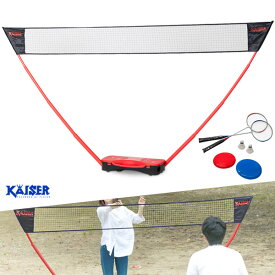 【送料無料】どこでもバドミントン＆スピンソーサー/kaiser(カイザー)/KW-235/バドミントン ラケット バドミントンネット 簡易 ポール シャトル スピンソーサー 練習 ポータブルネット