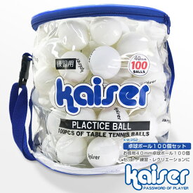 【送料無料】卓球ボール　100Pセット/kaiser(カイザー)/KW-252/卓球ボール、ピンポン玉、セット、卓球用品、まとめ買い、激安、公式サイズ