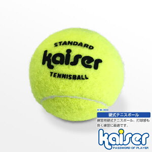 硬式テニスボール 1P/kaiser(カイザー)/KW-300/テニス、テニスボール、テニスボールセット、お買い得、激安