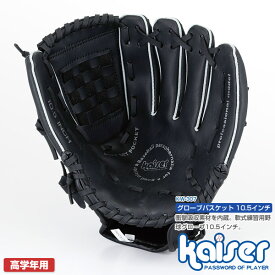 【送料無料】グローブバスケット　10．5インチ/kaiser(カイザー)/KW-307/野球グローブ、野球用品、激安