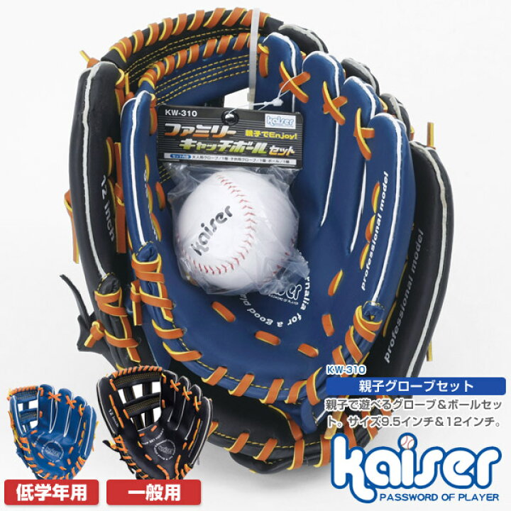 楽天市場】【送料無料】親子グローブセット/kaiser(カイザー)/KW 
