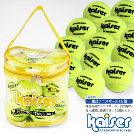 硬式テニスボール　12P/kaiser(カイザー)/KW-326/テニス、テニスボール、テニスボールセット、お買い得、激安