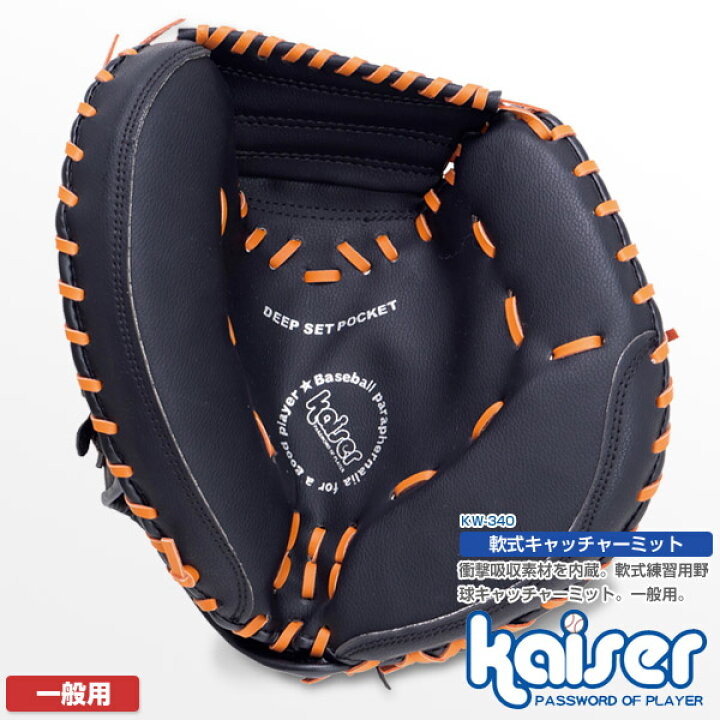 楽天市場】【送料無料】軟式キャッチャーミット/kaiser(カイザー)/KW 