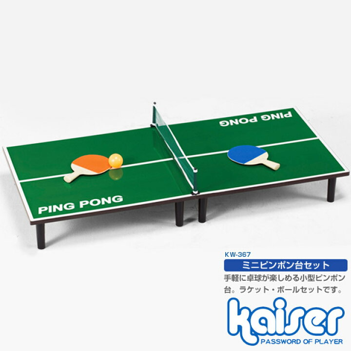 楽天市場】【送料無料】ミニピンポン台セット/kaiser(カイザー)/KW-367 