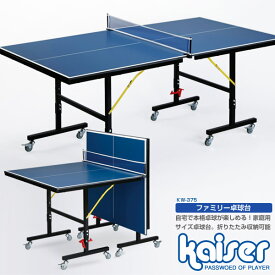 【送料無料】ファミリー卓球台/kaiser(カイザー)/KW-375/卓球台、ピンポン台、家庭用、レクリエーション、ファミリー、大人用、スポーツ、卓球台、折りたたみ、折り畳み