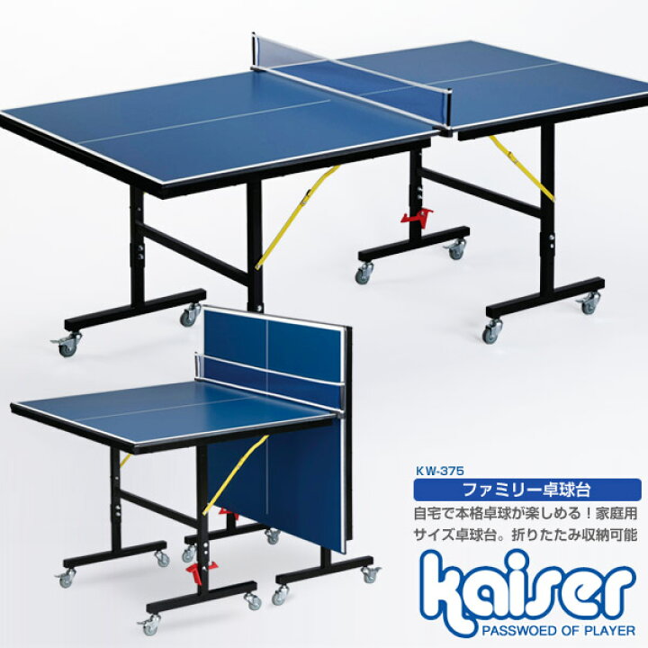 楽天市場】【送料無料】ファミリー卓球台/kaiser(カイザー)/KW-375  