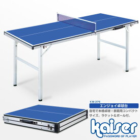 【送料無料】エンジョイ卓球台セット/kaiser(カイザー)/KW-376/卓球台、卓球、ピンポン台、室内用、家庭用、卓球ラケット、卓球ボール、セット