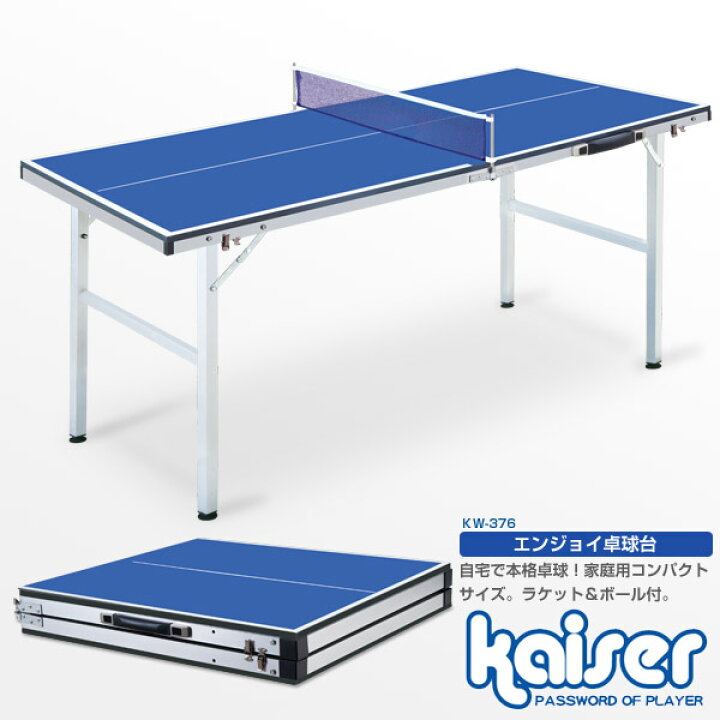 楽天市場】【送料無料】エンジョイ卓球台セット/kaiser(カイザー 