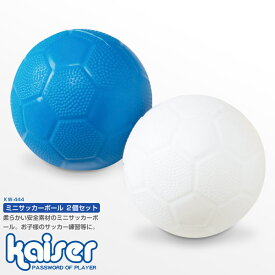 ミニサッカーボール　2P/kaiser(カイザー)/KW-444/ボール、サッカーボール、玩具、子供用、幼児用、柔らかい、安全