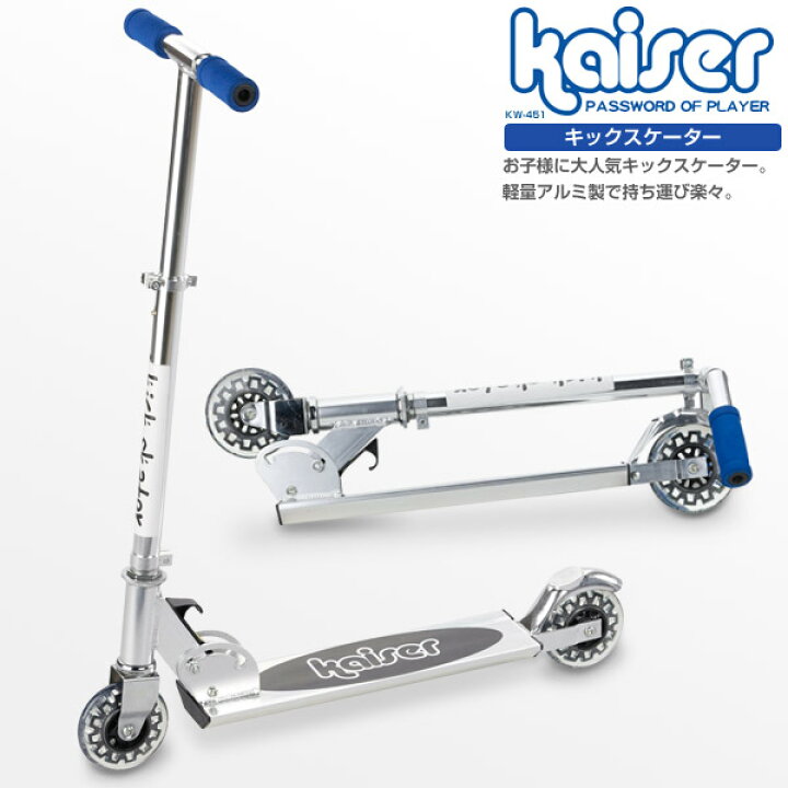 楽天市場】【送料無料】キックスケーター/kaiser(カイザー)/KW-451 