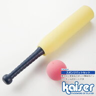 スポンジソフトバットセット/kaiser(カイザー)/KW-464/アウトドア・レジャー、ファミリースポーツ