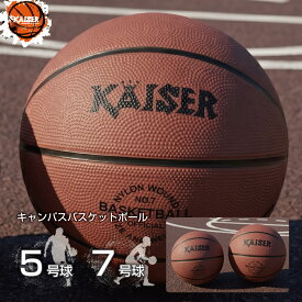 【送料無料】キャンパスバスケットボール/KAISER(カイザー)/バスケットボール 5号 7号 屋外用 ゴム 練習用 ミニバス 一般 中学 高校 大学 室内 外用 耐久性 ナイロン糸巻き構造 5号球 7号球