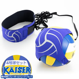 【送料無料】バレーボールトレーナー 4号球セット/kaiser(カイザー)/KW-477ST/バレーボール、練習器、トレーナー、4号、3号、5号、小学生、中学生