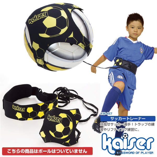 サッカートレーナー kaiser(カイザー) KW-487 サッカー、サッカーボール、トラップ、シュート、パス、リフティング、練習、練習器具、目指せスター、キックでボールが戻る！