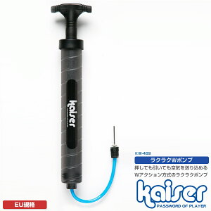 ラクラクWポンプ/kaiser(カイザー)/KW-489/ポンプ、空気入れ、ダブルアクション、スポーツポンプ