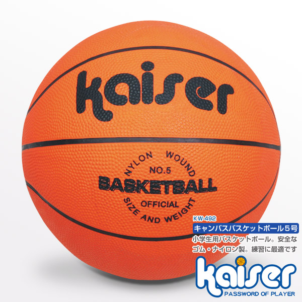 kaiser キャンパスバスケットボール５号 KW-492 バスケットボール、バスケ、ボール、5号、子供用、小学生用、練習用