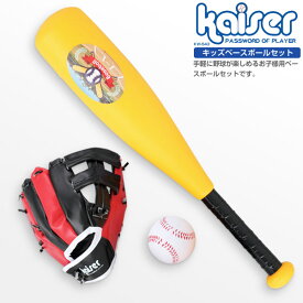 【送料無料】キッズベースボールセット/kaiser(カイザー)/KW-543/野球、バット、ボール、グローブ、幼児用、お子様用、玩具、セット