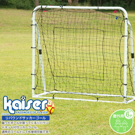 【送料無料】リバウンドサッカーゴール/kaiser(カイザー)/KW-548/サッカーゴール、フットサルゴール、リバウンダー、ゴールネット、サッカー、ゴール、組立式