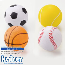 スポーツボール　サッカー/kaiser(カイザー)/KW-55/ボール、ゴムボール、やわらか、サッカー、バスケット、テニス、野球、お子様用、玩具