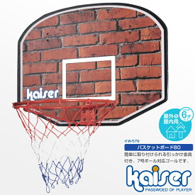 【送料無料】バスケットボード　80/kaiser(カイザー)/KW-579/バスケットボール、ゴール、バスケットゴール、リング、室内、子供、ミニバスケット