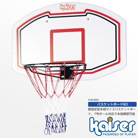 【送料無料】バスケットボード　90/kaiser(カイザー)/KW-583/バスケットゴール、バスケットボール、ゴール、バスケットボード、練習、子供、ミニバス