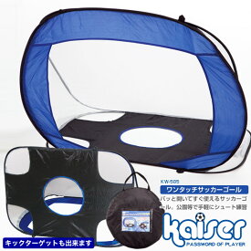 【送料無料】ワンタッチサッカーゴールセット/kaiser(カイザー)/KW-585/サッカーゴール、スポーツ用品、サッカー用品、ミニサッカーゴール、フットサルゴール、ワンタッチ、ポップアップ