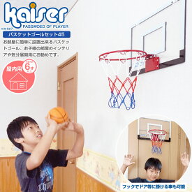 【送料無料】バスケットゴールセット45/kaiser(カイザー)/KW-587/バスケットゴール、バスケットボール、ゴール、バスケットボード、バスケットリング、子供用、インテリア、室内用