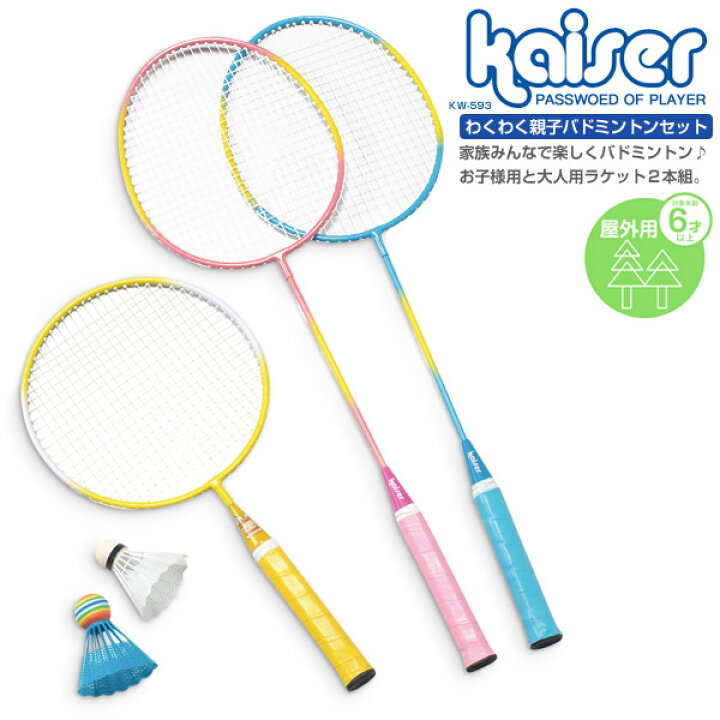 楽天市場】【送料無料】わくわく親子バドミントンセット/kaiser 