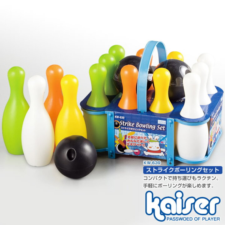 楽天市場】ストライクボーリングセット/kaiser(カイザー)/KW-639 