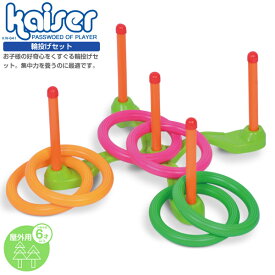 輪投げセット/kaiser(カイザー)/KW-641/輪投げ、わなげ、輪投、縁日、ゲーム、知育玩具、玩具