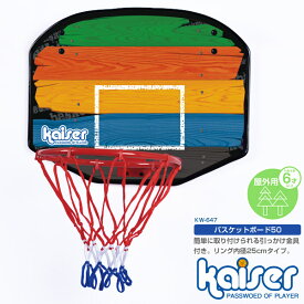 【送料無料】バスケットボード　50/kaiser(カイザー)/KW-647/バスケットボール、ゴール、バスケットゴール、リング、子供、ミニバスケット、バスケットボード