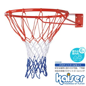 【送料無料】バスケットゴールセット/kaiser(カイザー)/KW-649/バスケットボール、ゴール、バスケットゴール、リング、バスケットリング