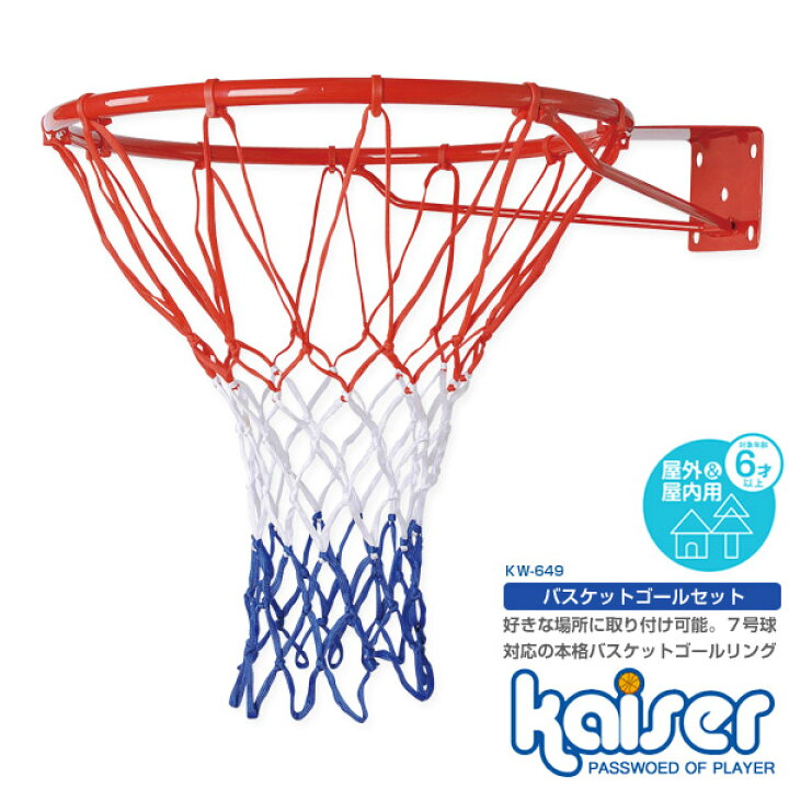 バスケットゴール　kaiser kw-649