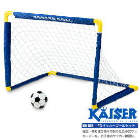 【送料無料】FDサッカーゴールセット/kaiser(カイザー)/KW-653/ミニサッカーゴール、サッカーゴール、サッカーボール、折りたたみ、練習、子供、ゴールセット