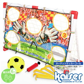 【送料無料】ターゲットサッカーゴールセット/kaiser(カイザー)/KW-656/サッカーゴール、サッカー、ゴール、キーパー、ターゲット、組立、ゴールセット
