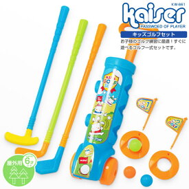キッズゴルフセット/kaiser(カイザー)/KW-661/ゴルフ、ゴルフグラブ、ゴルフセット、ドライバー、練習、お子様用、幼児用、ジュニア
