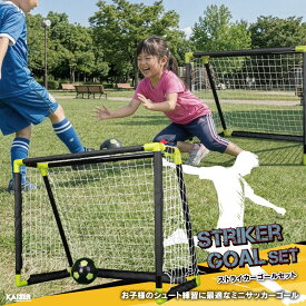 【送料無料】ストライカーゴールセット/kaiser(カイザー)/KW-669/サッカーゴール ミニ 子供 庭 お子様用 組立 組み立て ゴールセット ゴールネット サッカー 練習 シュート コンパクト