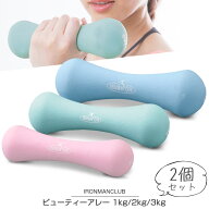 【在庫処分】【訳あり】【特価品】【送料無料】ビューティーアレー 2個セット/鉄人倶楽部/ダンベル 1kg 2…