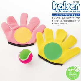 マジックキャッチボールセット/kaiser(カイザー)/KW-723/グローブ、玩具、子供用、マジックテープ