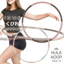 【送料無料】1日10分 フラフープ/鉄人倶楽部(テツジンクラブ)/KW-724GP/KW-725AR/フラフープ ダイエット エクササイズ…