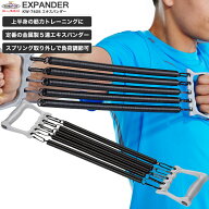 【送料無料】エキスパンダー/鉄人倶楽部/KW-740S/エキスパンダー トレーニング 引っ張り アームエキスパ…