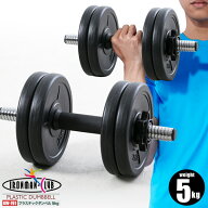 【送料無料】プラスチックダンベル 5kg/鉄人倶楽部/KW-761/ダンベル、5kg、可変式、ウエイト調節