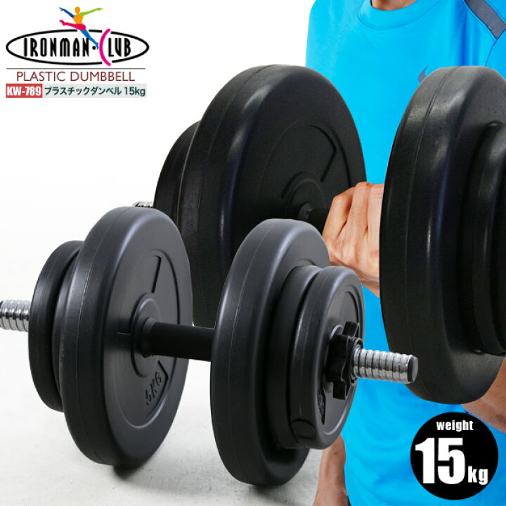 楽天市場】【送料無料】プラスチックダンベル 15kg/鉄人倶楽部/KW-789 