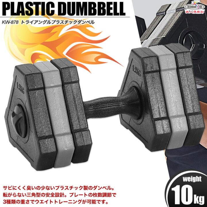 楽天市場】【送料無料】トライアングルプラスチックダンベル 10kg 