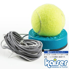 硬式テニストレーナー　S/kaiser(カイザー)/KW-895/テニス練習機、ゴム付、ボールが戻る、テニス練習器具