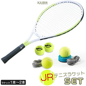 【送料無料】JRテニス練習セット/kaiser(カイザー)/KW-924ST2/テニスラケット ジュニア 2本 硬式用 子供用 23インチ 練習器具 トレーニング トレーナー テニスボール