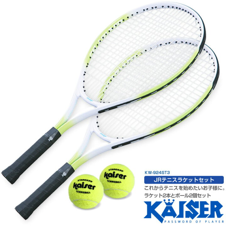 楽天市場 送料無料 Kaiser Jrテニスラケットセット Kw 924st3 テニスラケット ジュニア 硬式用 子供用 練習用 トレーニング テニスボール Living Links リビングリンクス