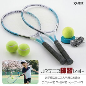 【送料無料】JRテニス練習セット/kaiser(カイザー)/KW-925ST/テニスラケット ジュニア 2本 硬式用 子供用 25インチ 練習用 練習器具 トレーニング トレーナー テニスボール アルミ 軽量 丈夫
