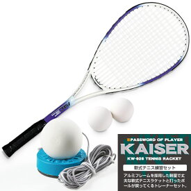 【送料無料】軟式テニス練習セット/kaiser(カイザー)/KW-926ST2/テニスラケット、軟式テニスラケット、ソフトテニス、練習器具、ラケット、練習用】